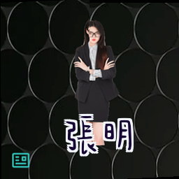 张明